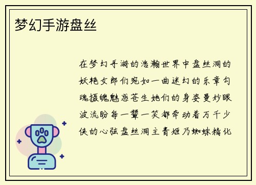 梦幻手游盘丝