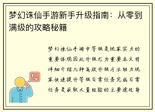 梦幻诛仙手游新手升级指南：从零到满级的攻略秘籍
