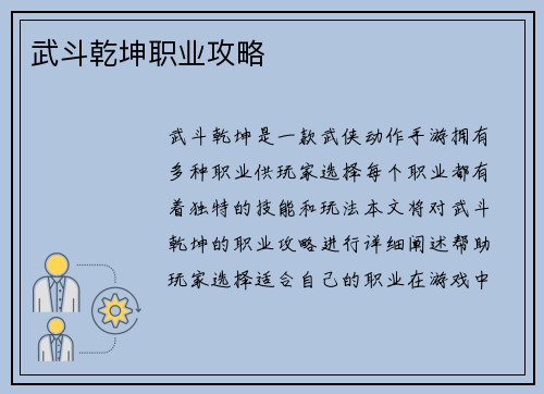 武斗乾坤职业攻略
