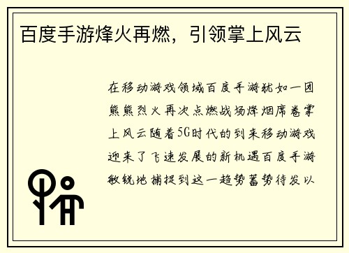 百度手游烽火再燃，引领掌上风云