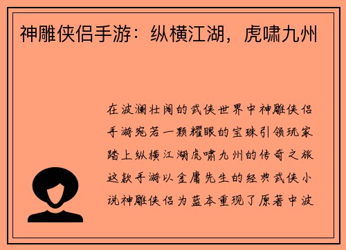 神雕侠侣手游：纵横江湖，虎啸九州