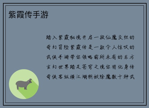 紫霞传手游