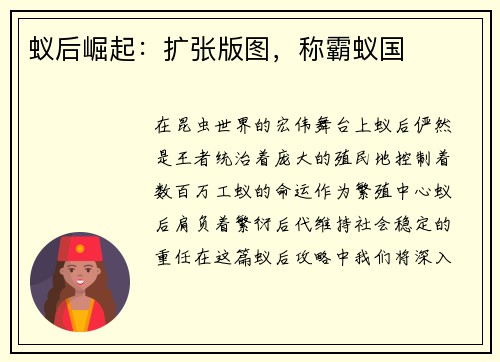蚁后崛起：扩张版图，称霸蚁国