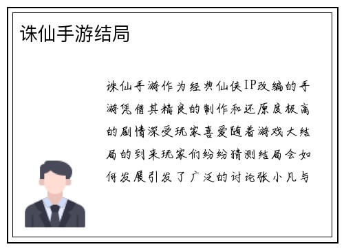 诛仙手游结局
