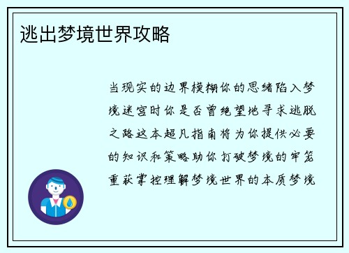 逃出梦境世界攻略