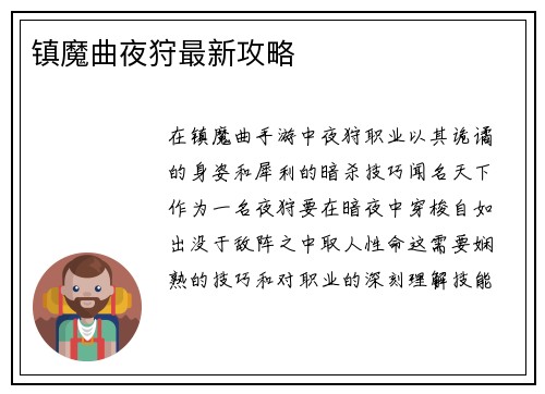 镇魔曲夜狩最新攻略