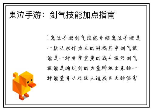 鬼泣手游：剑气技能加点指南