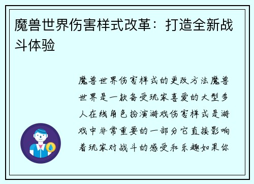 魔兽世界伤害样式改革：打造全新战斗体验