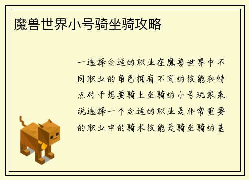 魔兽世界小号骑坐骑攻略