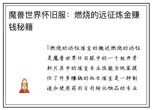魔兽世界怀旧服：燃烧的远征炼金赚钱秘籍