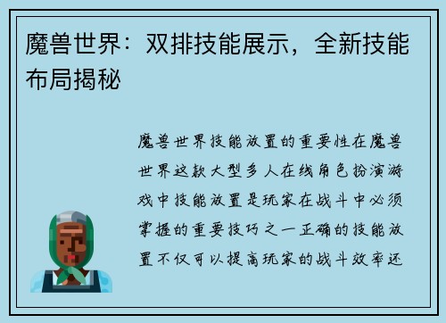 魔兽世界：双排技能展示，全新技能布局揭秘