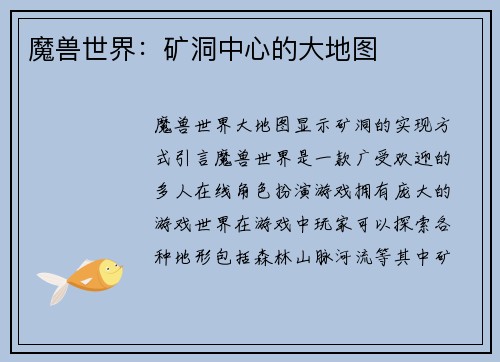 魔兽世界：矿洞中心的大地图