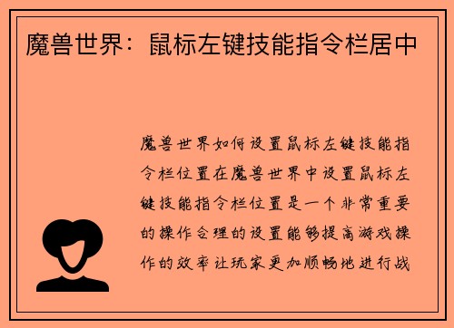 魔兽世界：鼠标左键技能指令栏居中