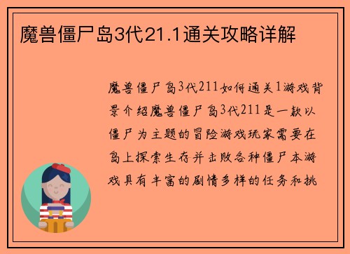 魔兽僵尸岛3代21.1通关攻略详解