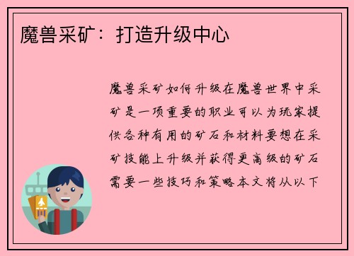魔兽采矿：打造升级中心