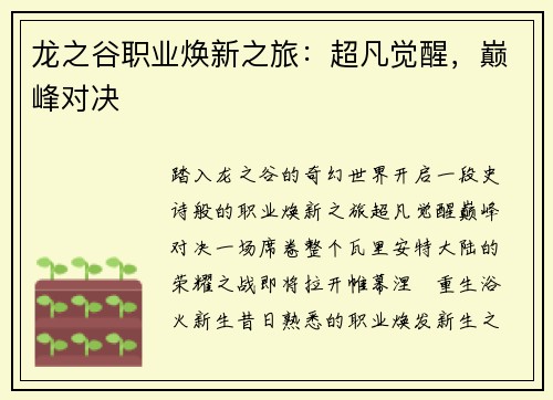 龙之谷职业焕新之旅：超凡觉醒，巅峰对决